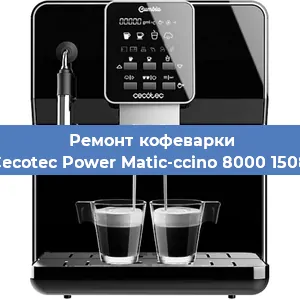 Ремонт капучинатора на кофемашине Cecotec Power Matic-ccino 8000 1508 в Красноярске